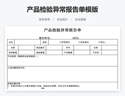 产品检验异常报告单模版