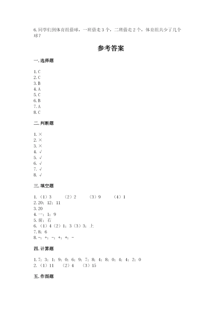 人教版一年级上册数学期末考试试卷【模拟题】.docx