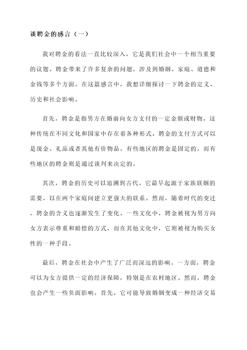 谈聘金的感言
