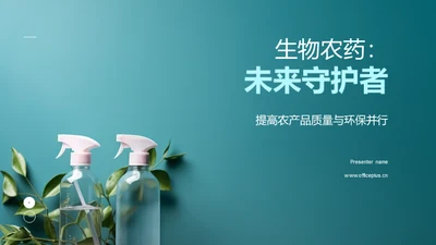 生物农药：未来守护者