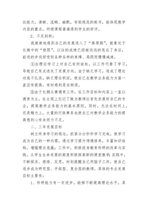 学校优秀教师个人专业成长三年发展规划书7篇.docx