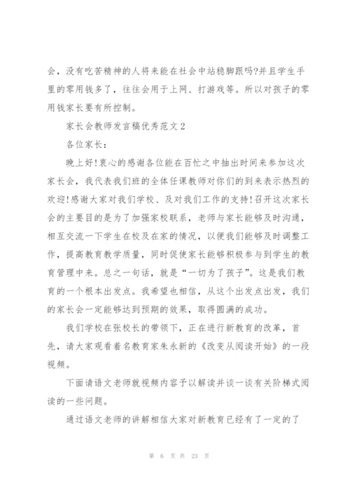 家长会教师发言稿优秀范文.docx