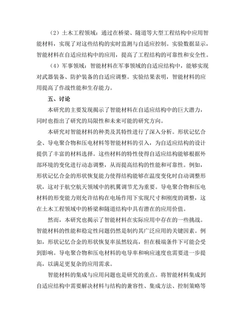 智能材料在自适应结构中的应用研究