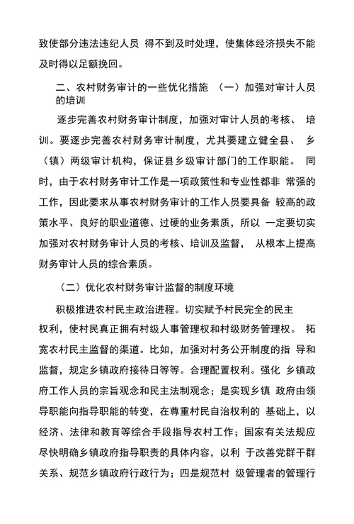 浅析农村财务审计面临困难及措施