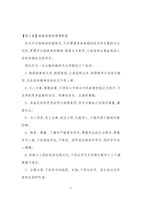 跆拳道管理制度3篇.docx