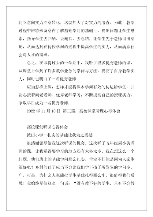 高校教师听课心得