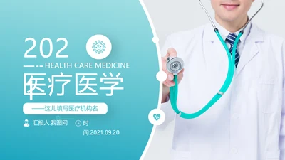2020年医疗医学通用医院宣传PPT模板