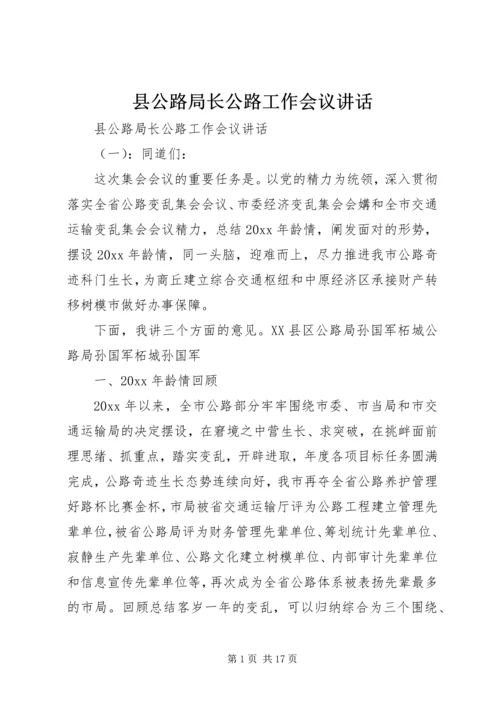 县公路局长公路工作会议讲话.docx