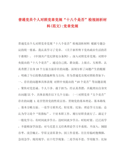 精编之普通党员个人对照党章党规十八个是否检视剖析材料范文)党章党规.docx