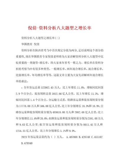 倪倩资料分析八大题型之增长率