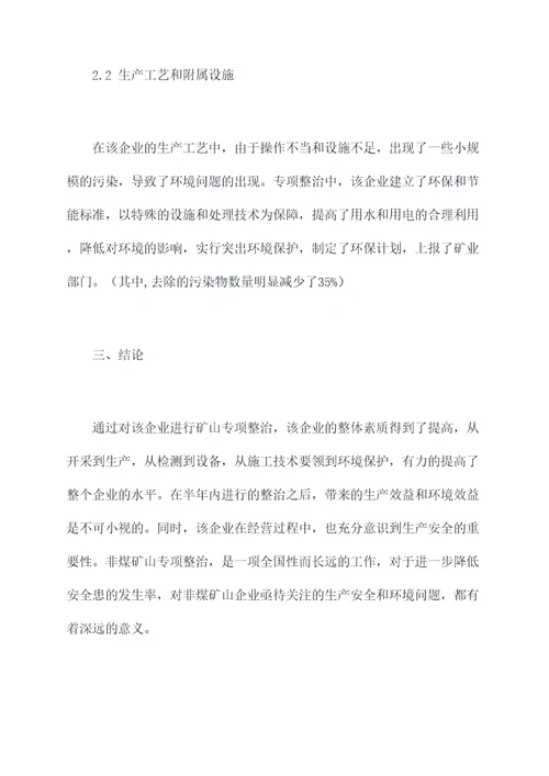 非煤矿山专项整治半年总结