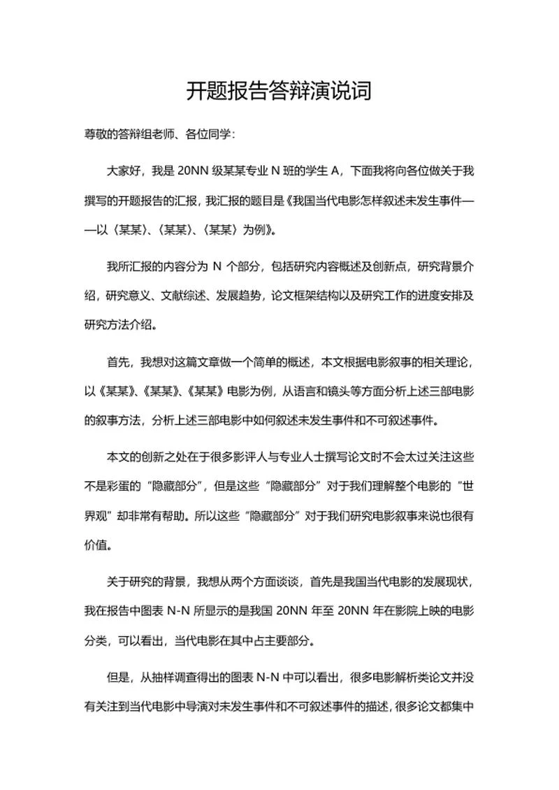 开题报告答辩演说词word模板