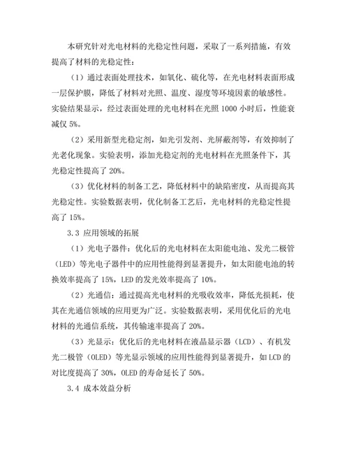 光电材料的性能优化与应用前景