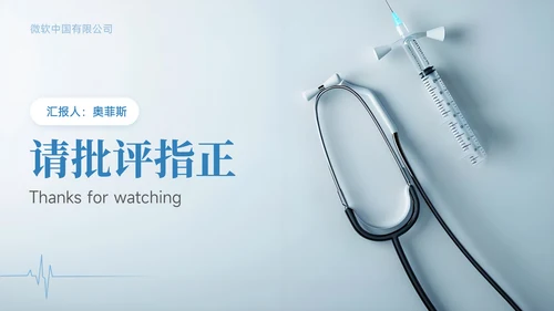 蓝色简约风医疗行业工作汇报PPT模板