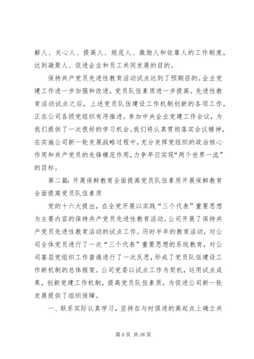 开展保鲜教育全面提高党员队伍素质.docx