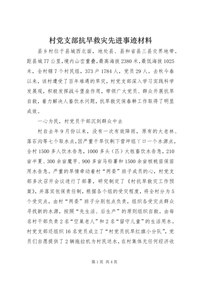 村党支部抗旱救灾先进事迹材料 (3).docx