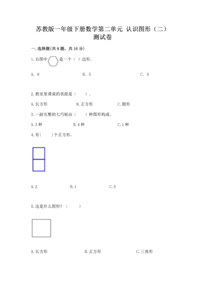 苏教版一年级下册数学第二单元 认识图形（二） 测试卷附答案（夺分金卷）.docx