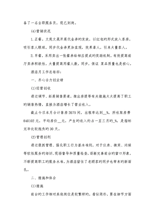 2022有关酒店月工作总结范文
