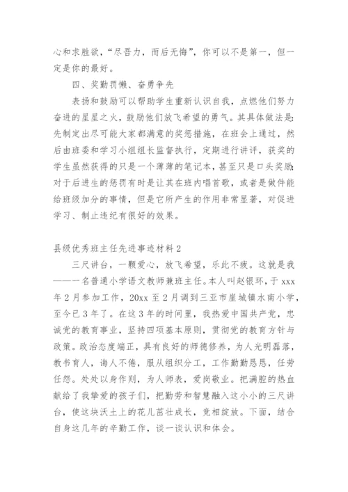 县级优秀班主任先进事迹材料.docx