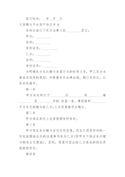 父母赠与子女房产协议书_2.docx