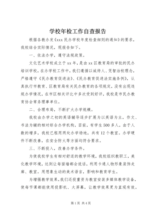 学校年检工作自查报告.docx