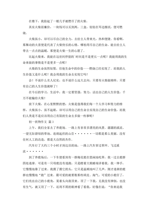 初一状物作文锦集六篇.docx
