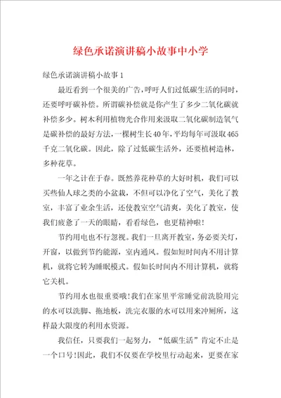 绿色承诺演讲稿小故事中小学