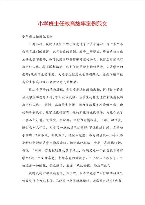小学班主任教育故事案例范文