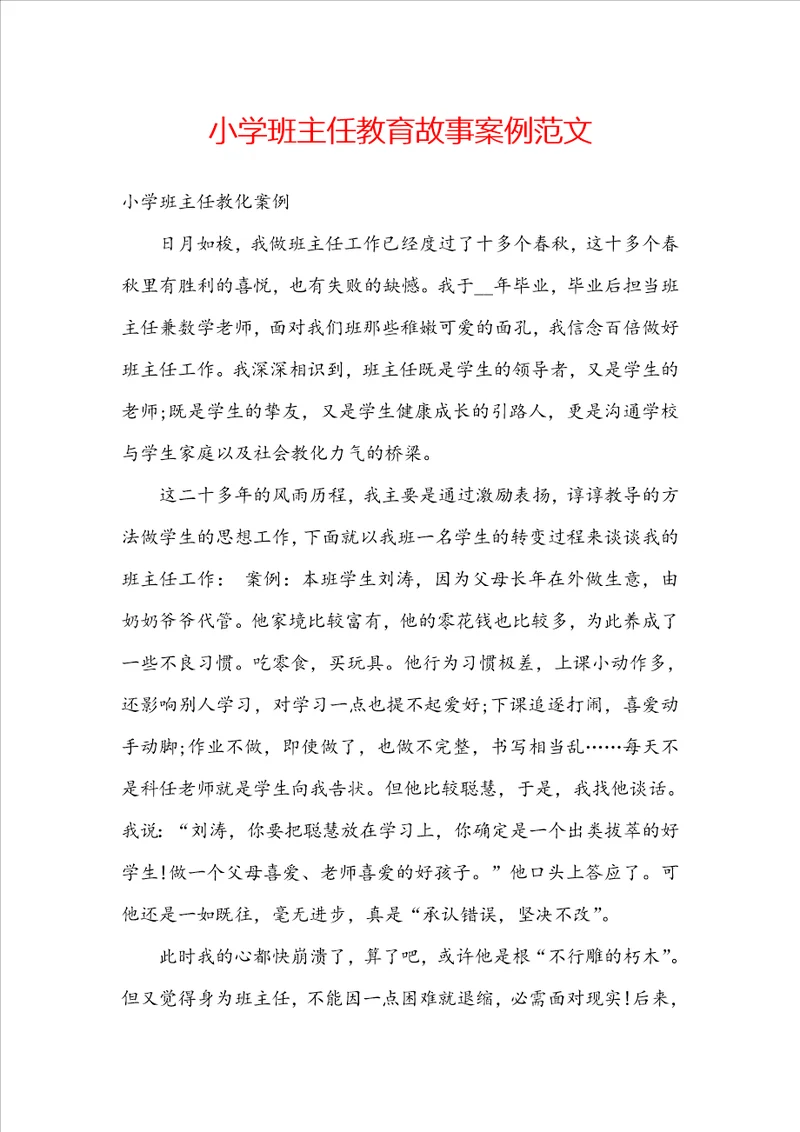 小学班主任教育故事案例范文