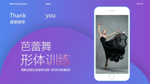 芭蕾舞形体训练手机线上教学设计PPT课件