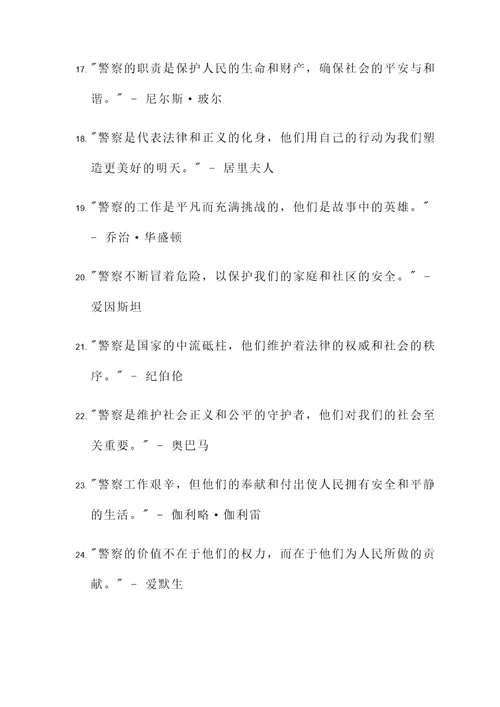 伟人说警察的名言警句