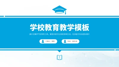 蓝色简约风教育课件教学说课公开课微课比赛讲课大赛学校介绍招生述职PPT模板