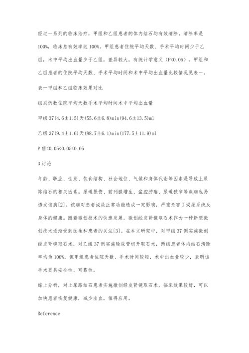 微创经皮肾镜取石术治疗上尿路结石临床观察.docx