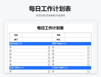 简约蓝色每日工作计划表