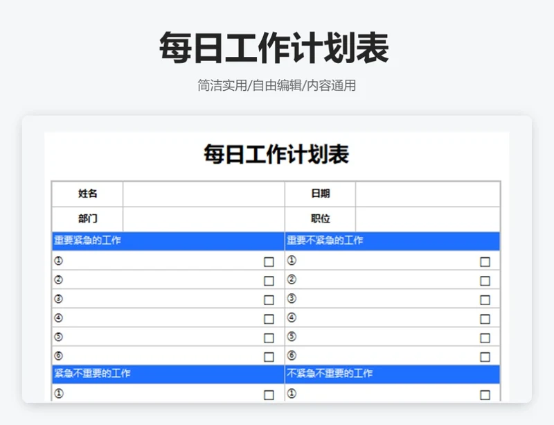 简约蓝色每日工作计划表