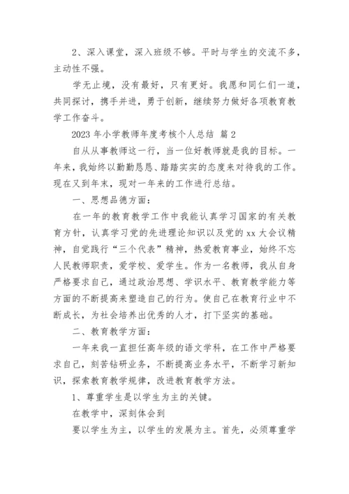 2023年小学教师年度考核个人总结.docx