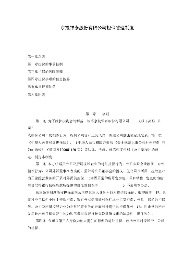 公司担保管理制度