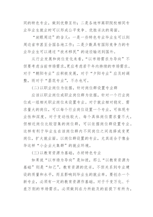 高职专业设置论文.docx