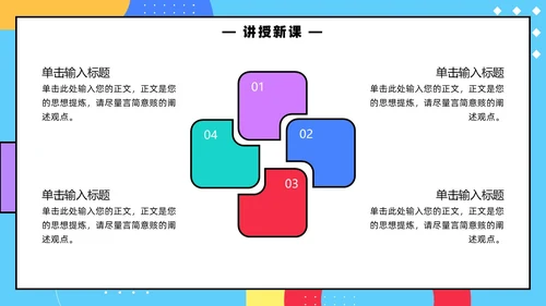 彩色孟菲斯卡通风幼儿园说课教师说课通用PPT模板孟菲斯风格