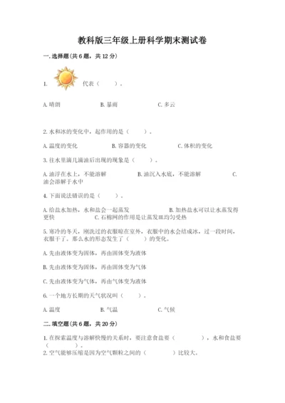 教科版三年级上册科学期末测试卷【历年真题】.docx