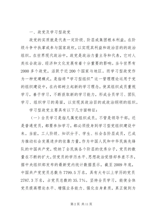 构建学习型政党内涵与途径之议.docx