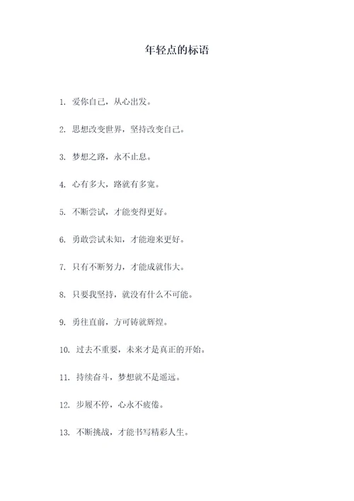 年轻点的标语