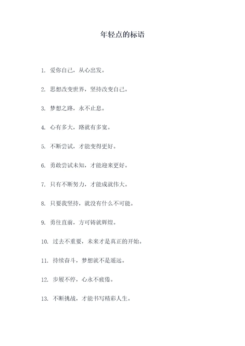 年轻点的标语