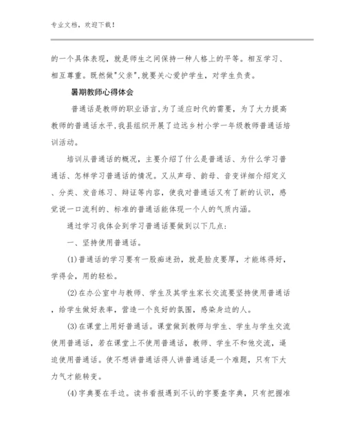 2023年暑期教师心得体会优选范文13篇文档汇编.docx