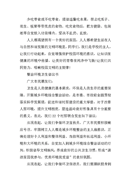 环境卫生倡议书汇总范文