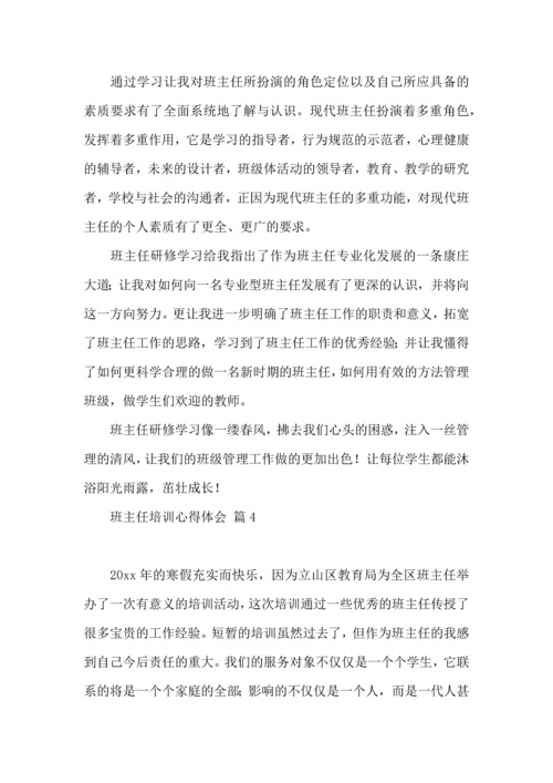 关于班主任培训心得体会模板集锦5篇.docx