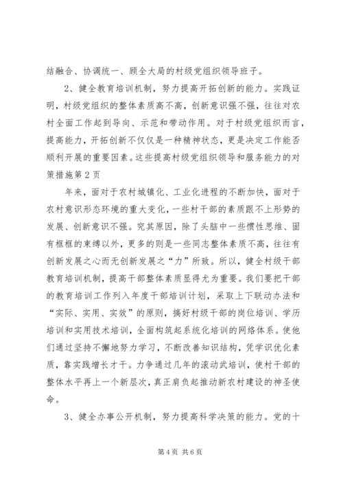 提高村级党组织领导和服务能力的对策措施 (3).docx