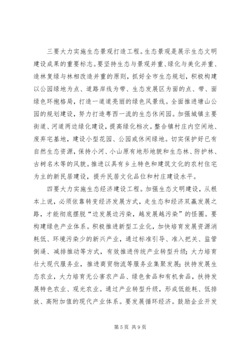 创建生态文明城镇村动员大会讲话 (3).docx