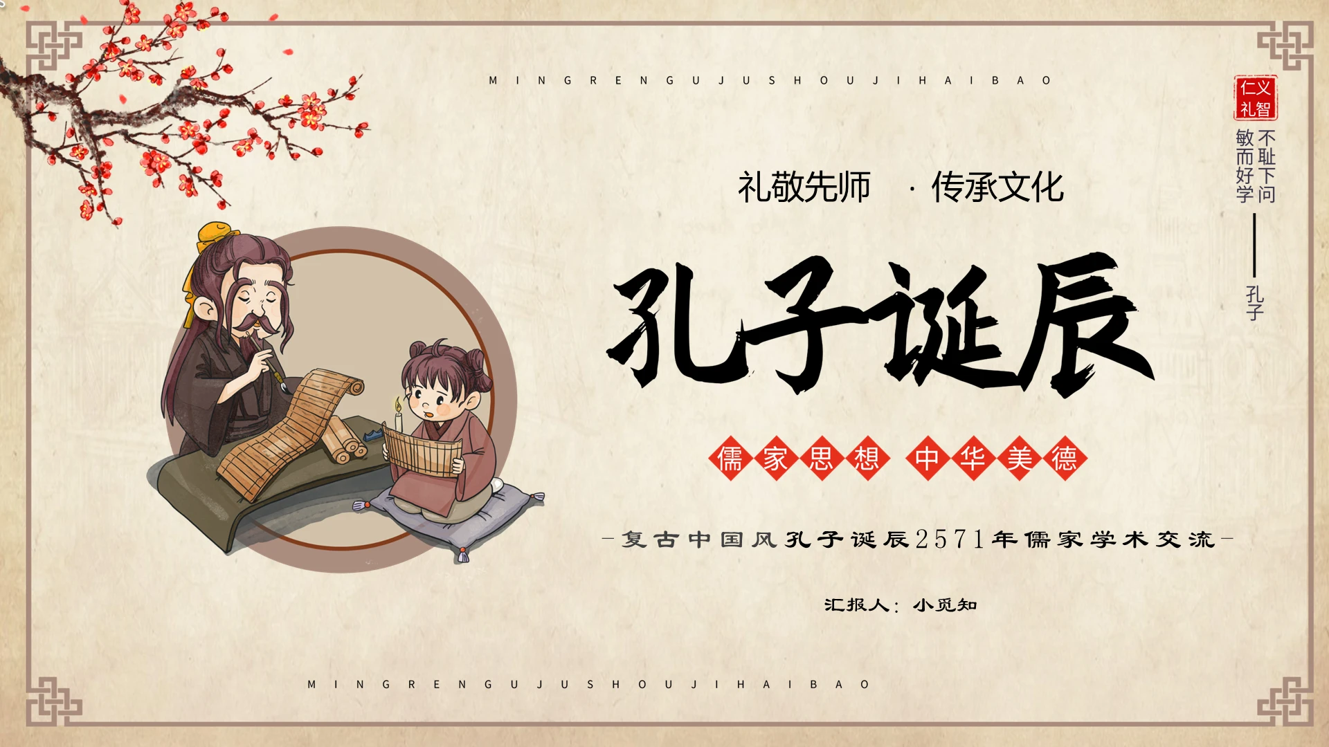 复古中国风孔子诞辰2571年礼敬先师儒家学术交流PPT模板