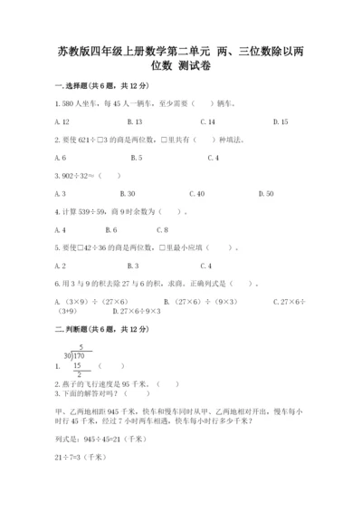 苏教版四年级上册数学第二单元 两、三位数除以两位数 测试卷及参考答案（最新）.docx